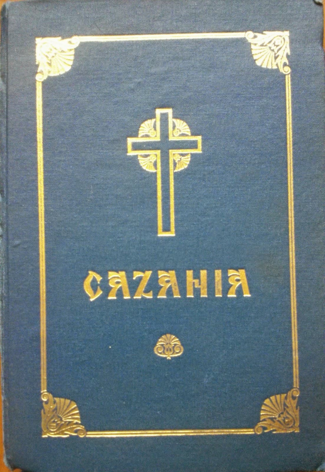 TALCUIREA EVANGHELIILOR SI CAZANII LA TOATE DUMINICILE ALCATUITE DE PREA FERICITUL PARINTE IUSTINIAN PATRIARHUL BOR